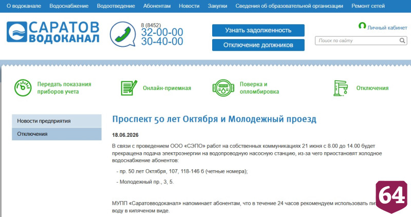 Жители Саратова половину выходного дня проведут без воды 