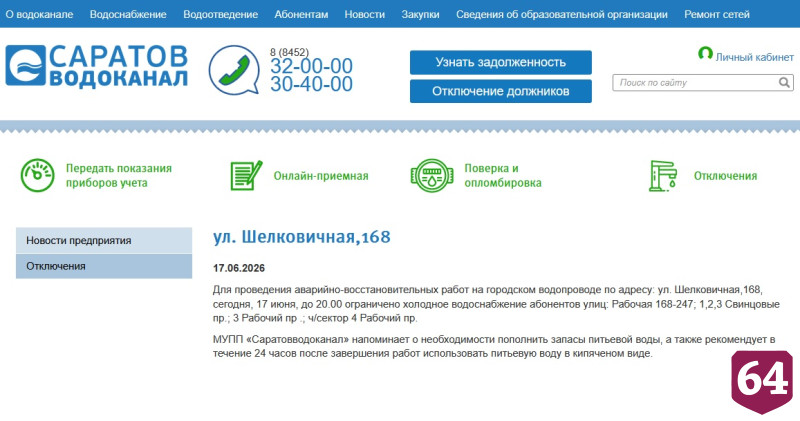 Жители Саратова проводят день без горячей и холодной воды 